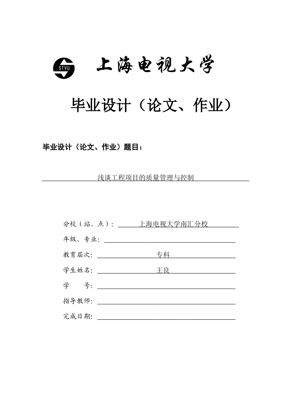 浅谈工程项目的质量管理与控制_第1页