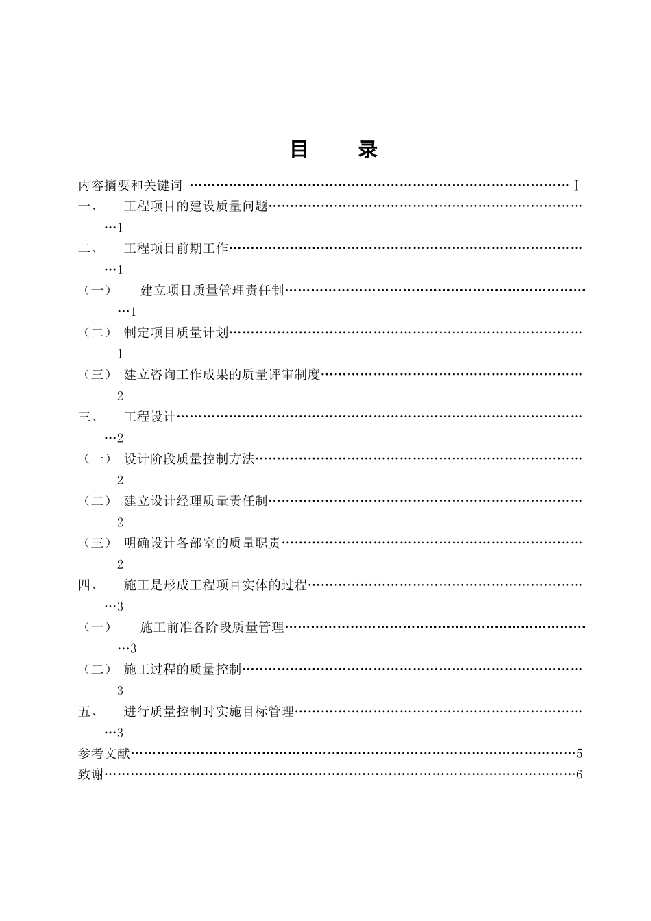 浅谈工程项目的质量管理与控制_第2页