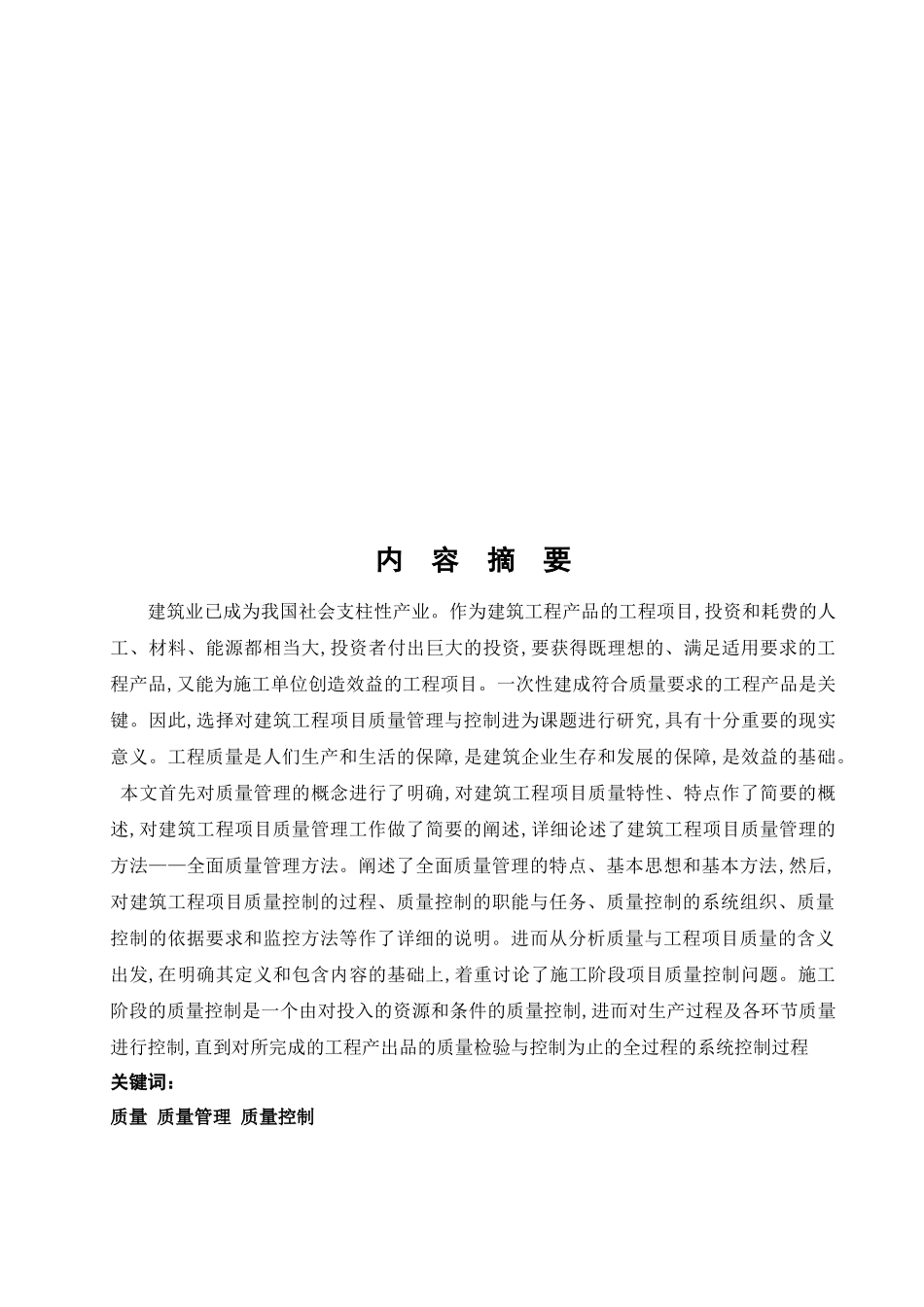 浅谈工程项目的质量管理与控制_第3页