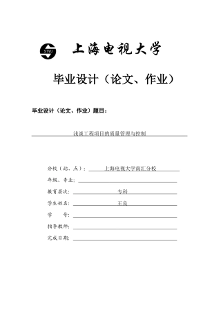 浅谈工程项目的质量管理与控制