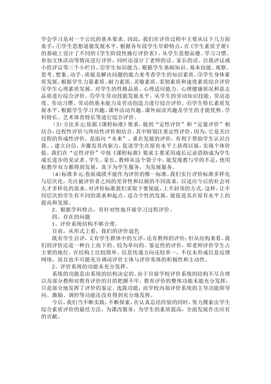 汇报学生综合素质评价实施情况_第2页