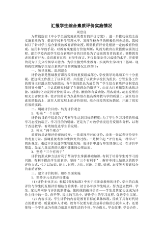 汇报学生综合素质评价实施情况