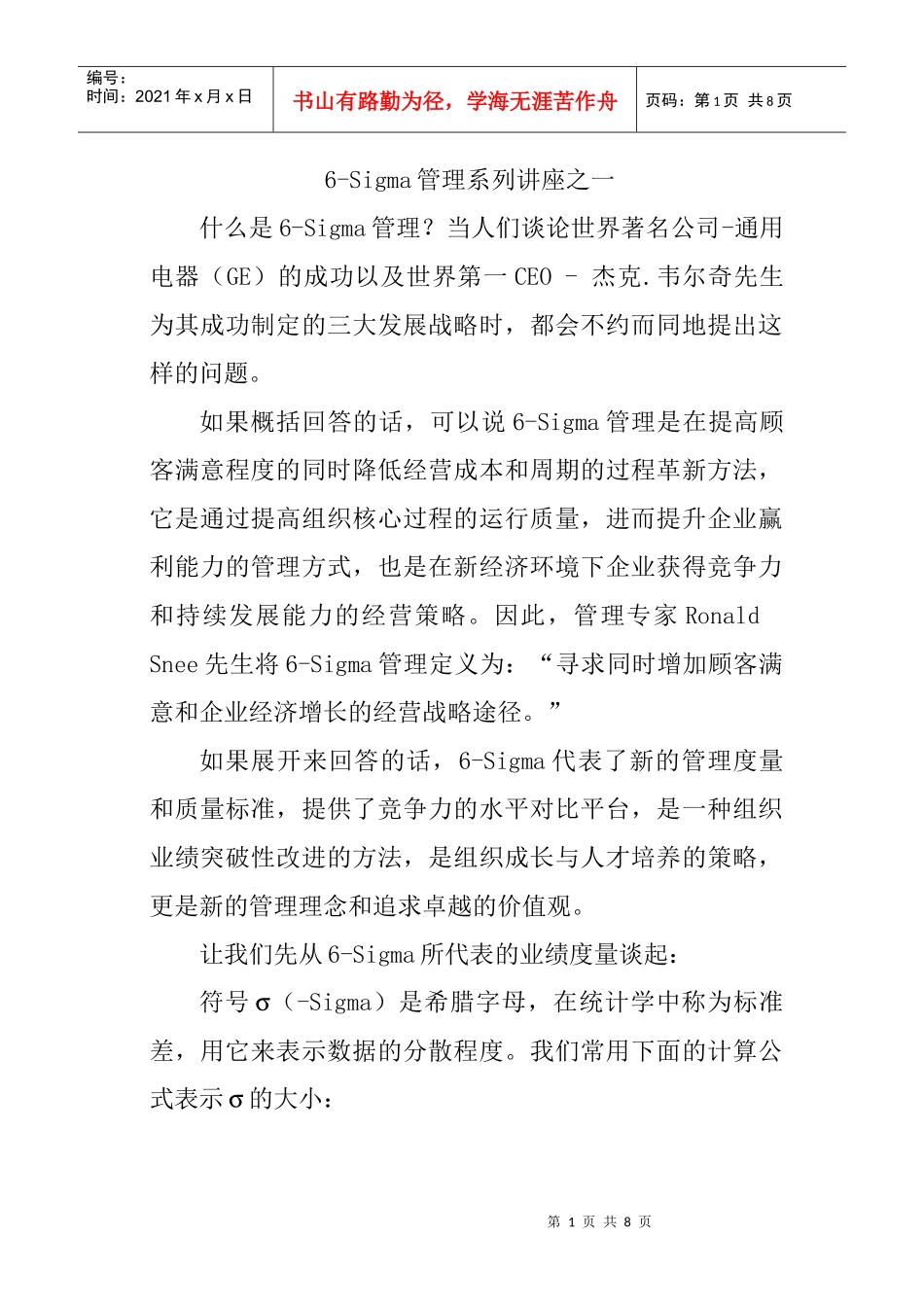 6-Sigma管理系列讲座一_第1页