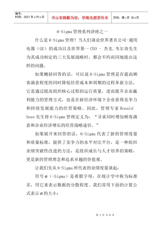 6-Sigma管理系列讲座一
