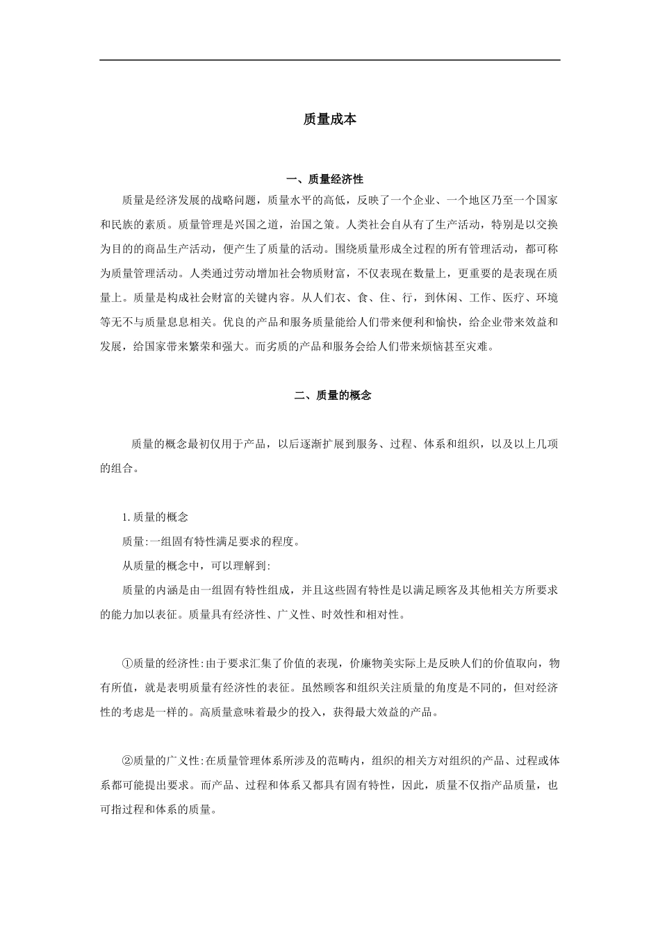 质量成本（DOC 9页）_第1页