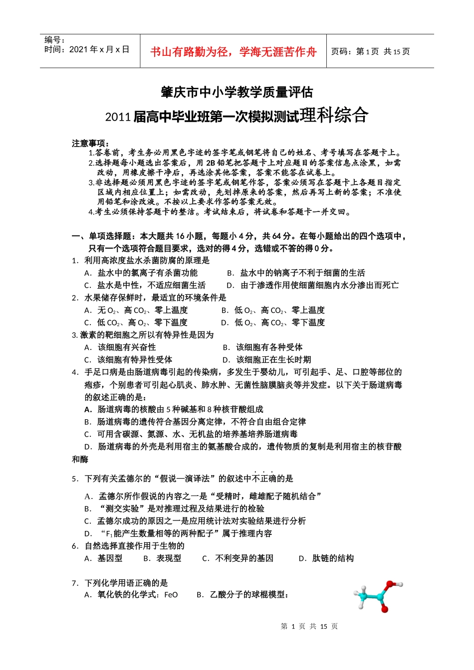 肇庆市中小学教学质量评估XXXX届高中毕业班第一次模拟测试理科综合_第1页