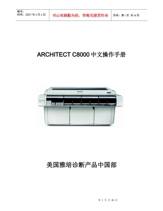 雅培生化系统C8000中文操作手册