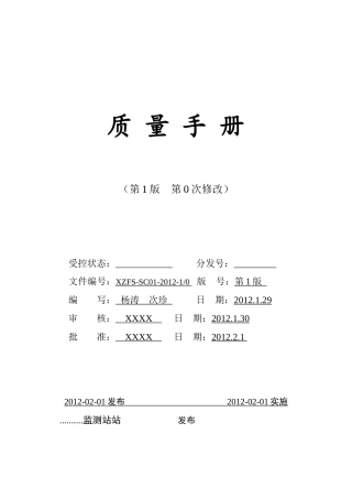 某环境监测站质量手册