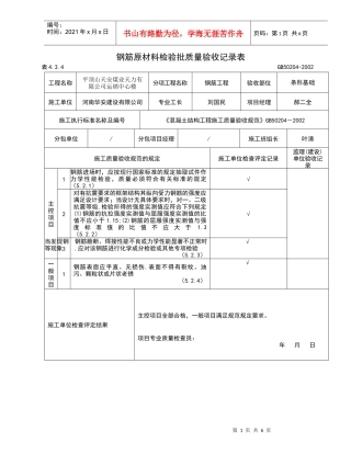 钢筋原材料检验批质量验收表