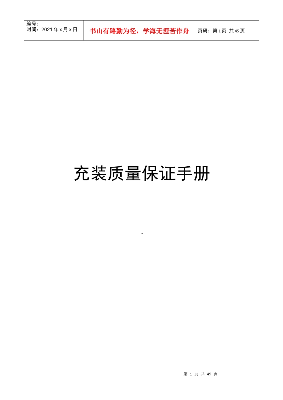 液化气充装质量保证手册完整版_第1页