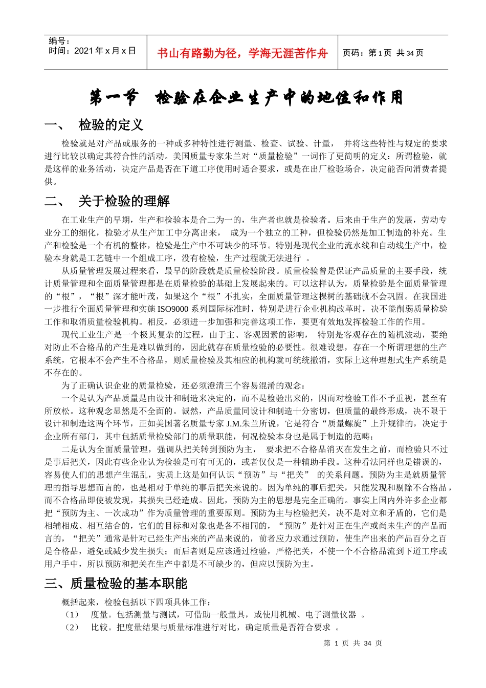 质量管理培训教材系列1--检验的基础知识部分_第1页