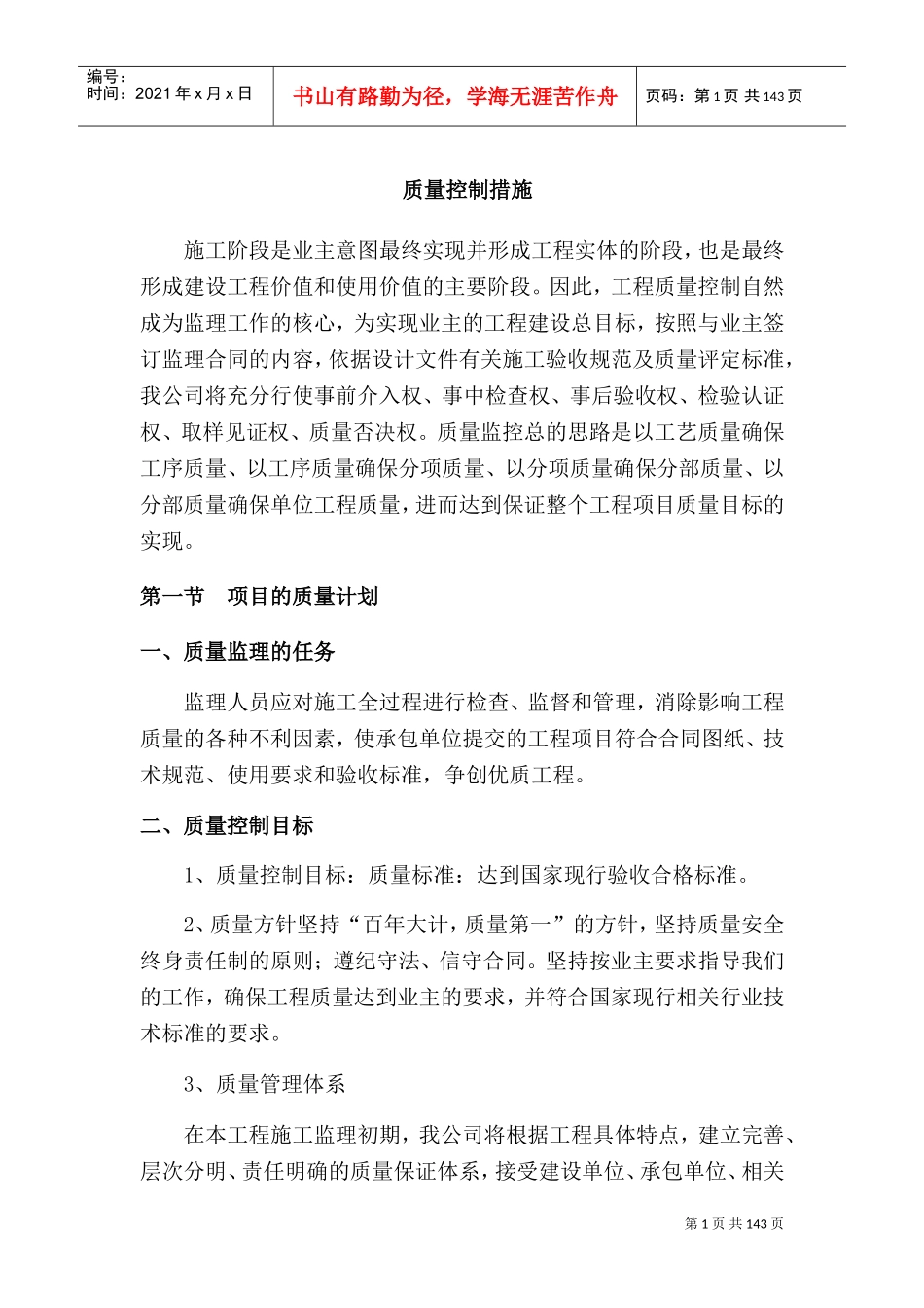 质量控制措施(DOC151页)_第1页