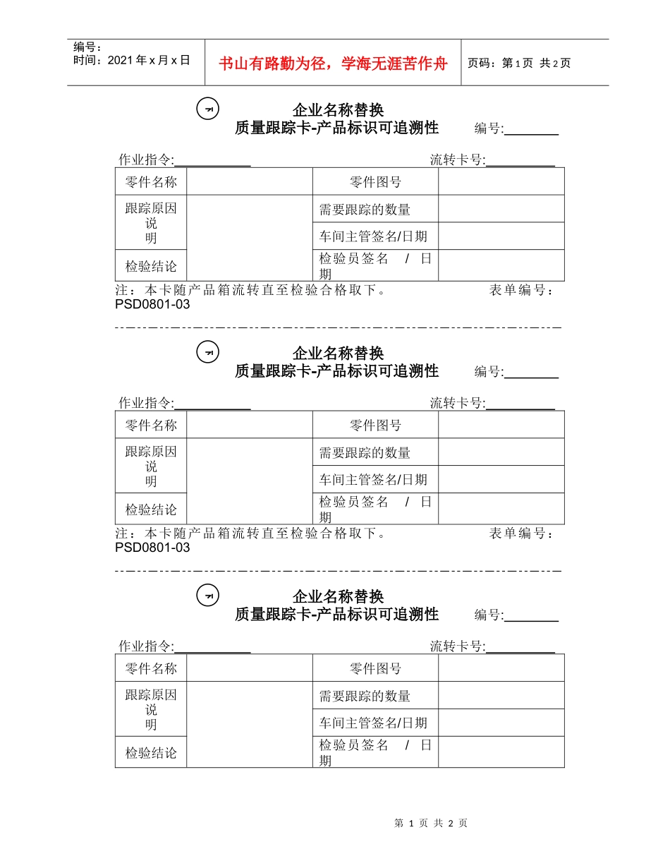 0801-03质量跟踪卡_第1页