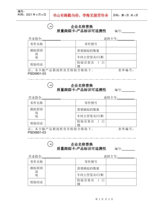 0801-03质量跟踪卡