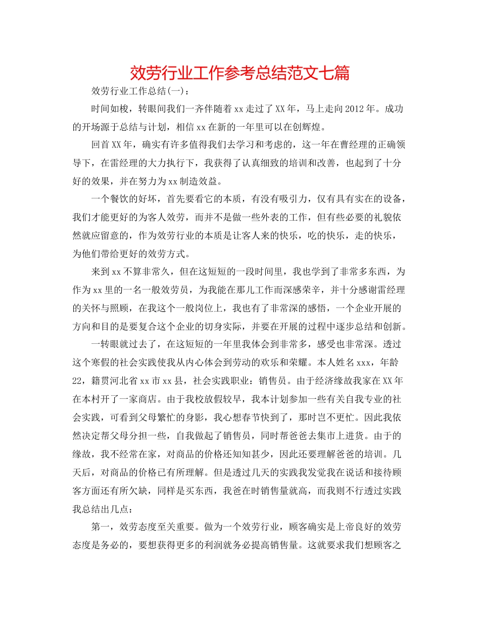 服务行业工作参考总结范文七篇_第1页
