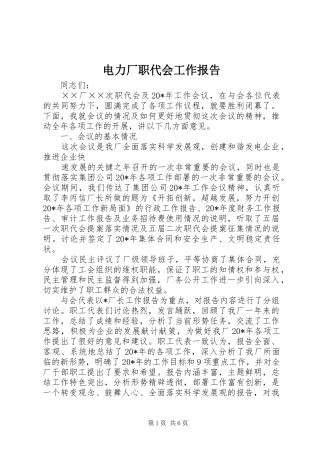 电力厂职代会工作报告