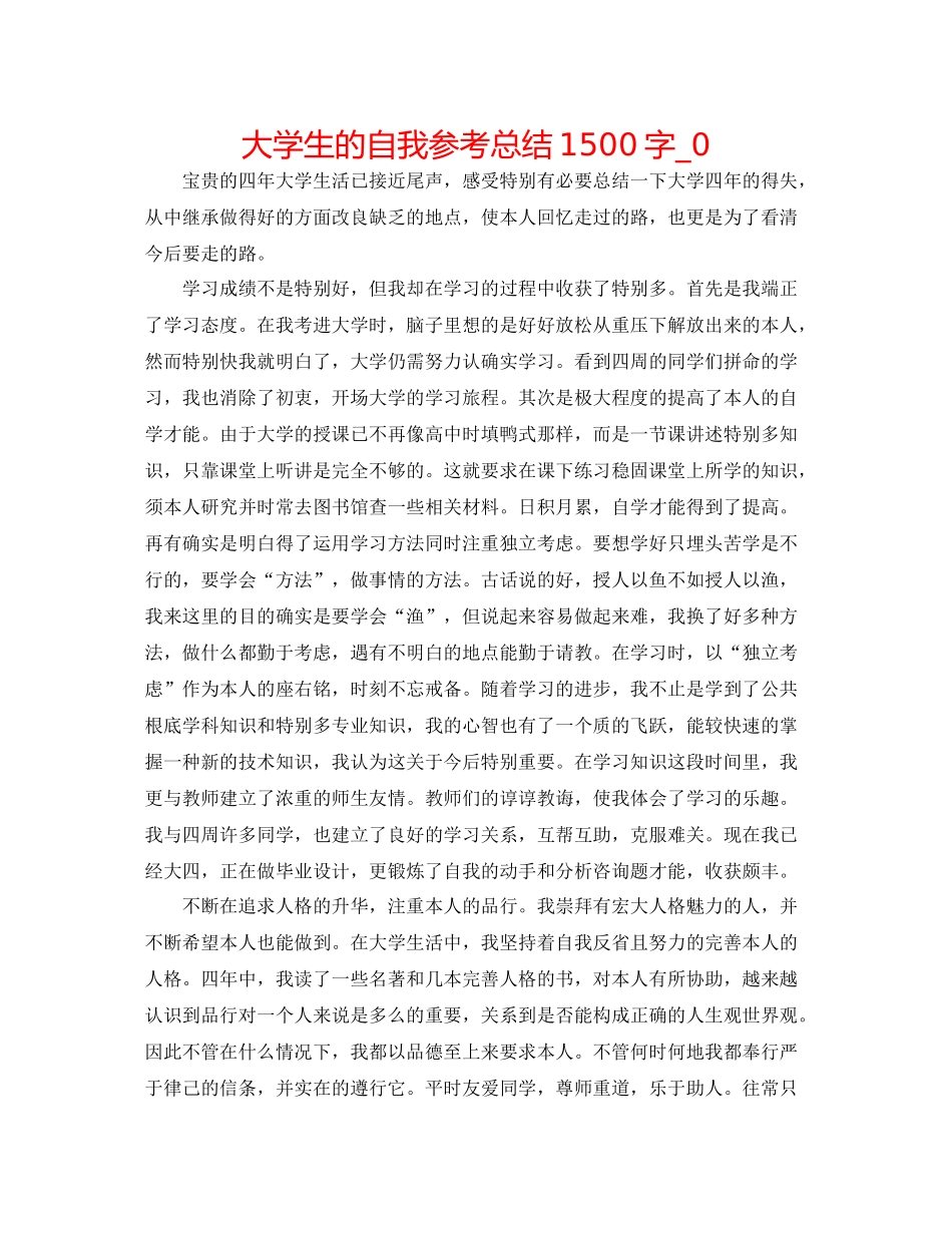大学生的自我参考总结1500字_0_第1页