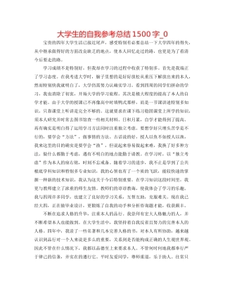 大学生的自我参考总结1500字_0