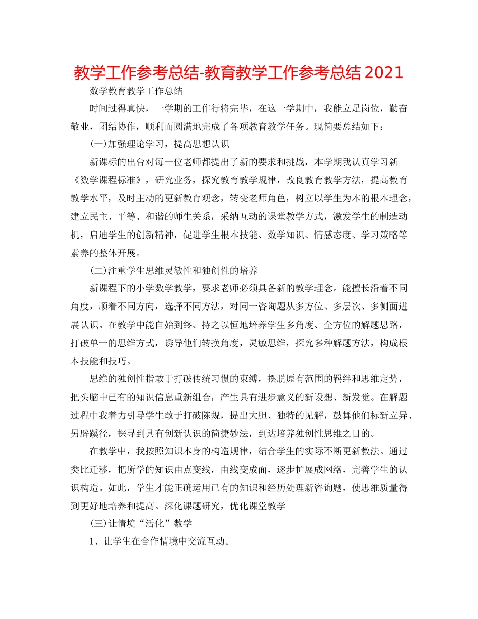 教学工作参考总结教育教学工作参考总结2_第1页