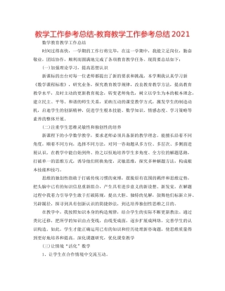 教学工作参考总结教育教学工作参考总结2