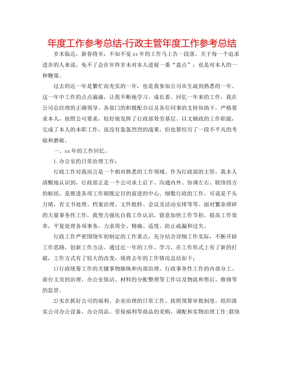 2021年度工作参考总结行政主管年度工作参考总结_第1页
