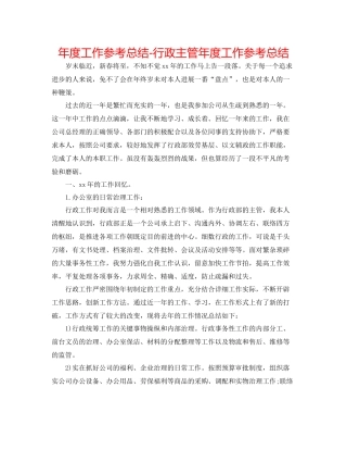 2021年度工作参考总结行政主管年度工作参考总结