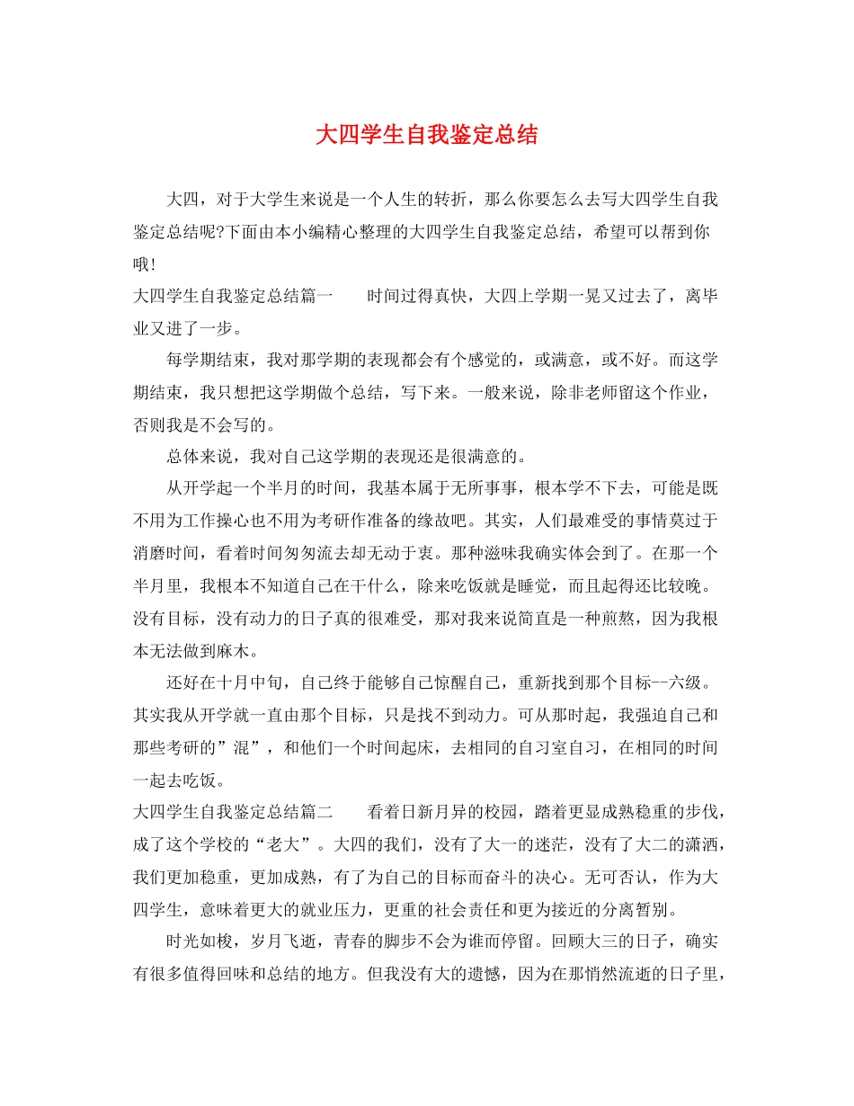 大四学生自我鉴定总结_第1页