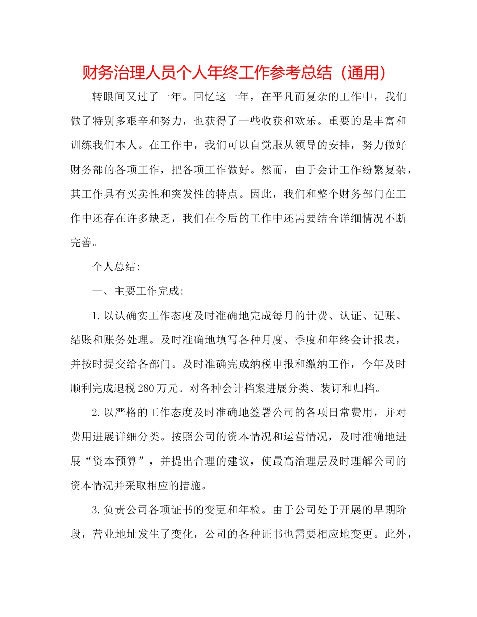 财务管理人员个人年终工作参考总结（通用）_第1页