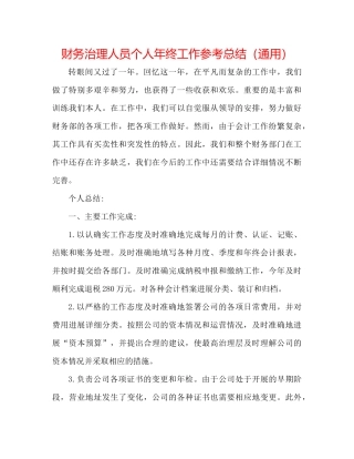 财务管理人员个人年终工作参考总结（通用）