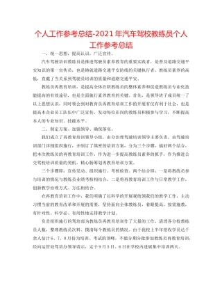 个人工作参考总结年汽车驾校教练员个人工作参考总结