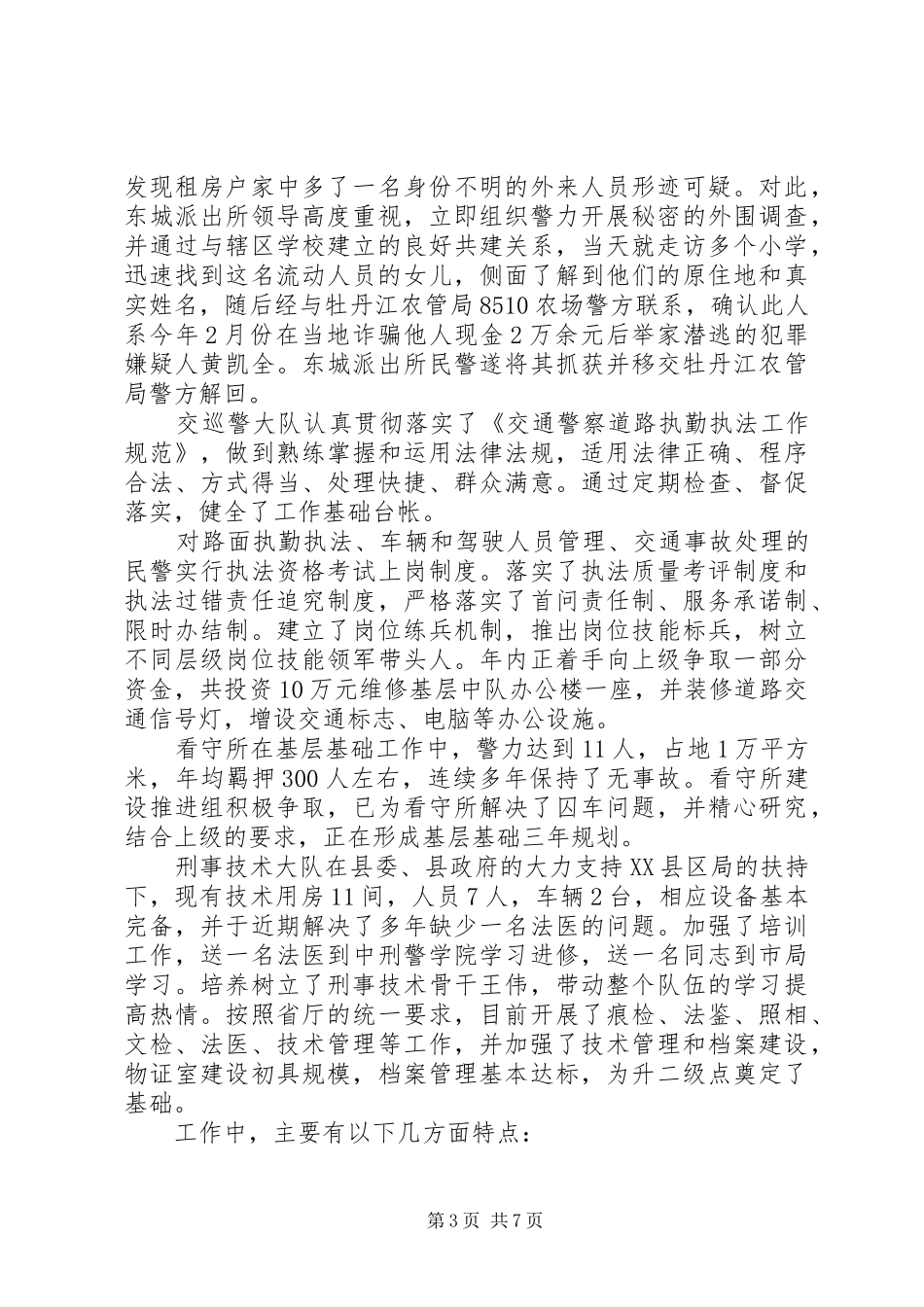 公安系统基层优秀派出所所长工作汇报_第3页