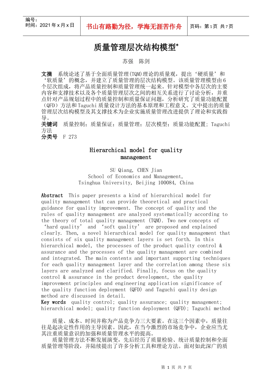 质量管理层次结构模型_第1页