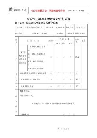 构筑物子单项工程质量评价打分表