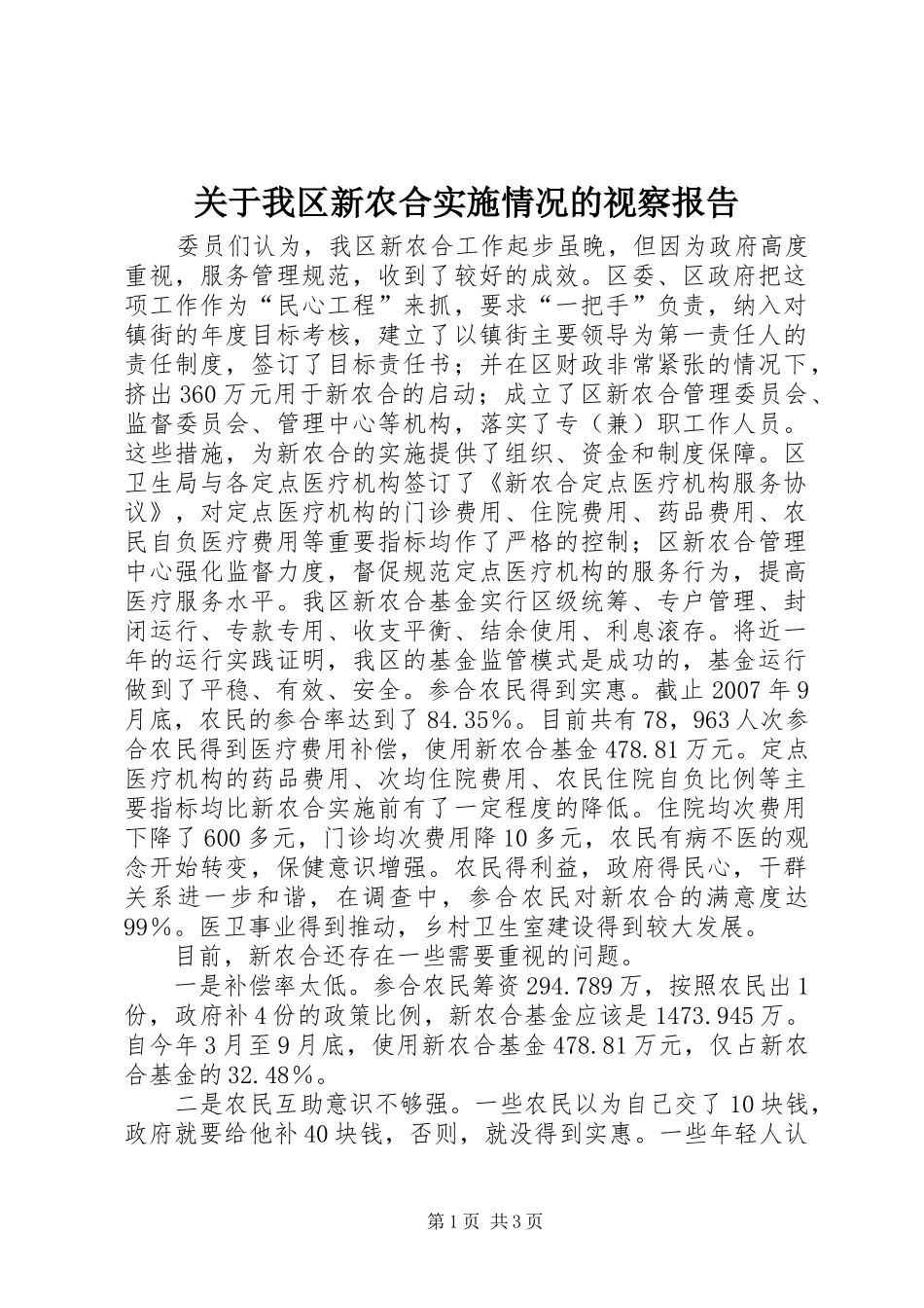 关于我区新农合实施情况的视察报告_第1页