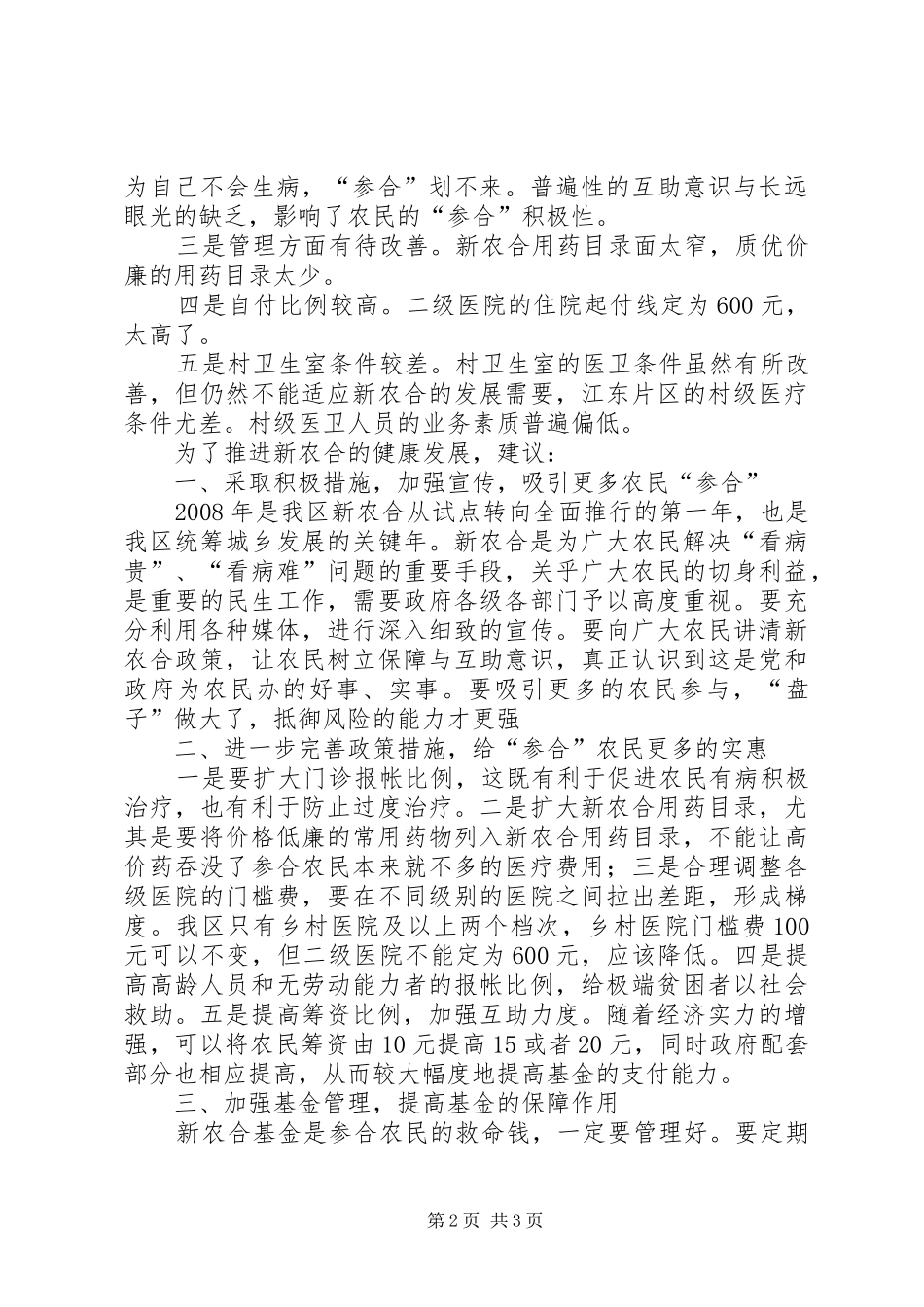 关于我区新农合实施情况的视察报告_第2页