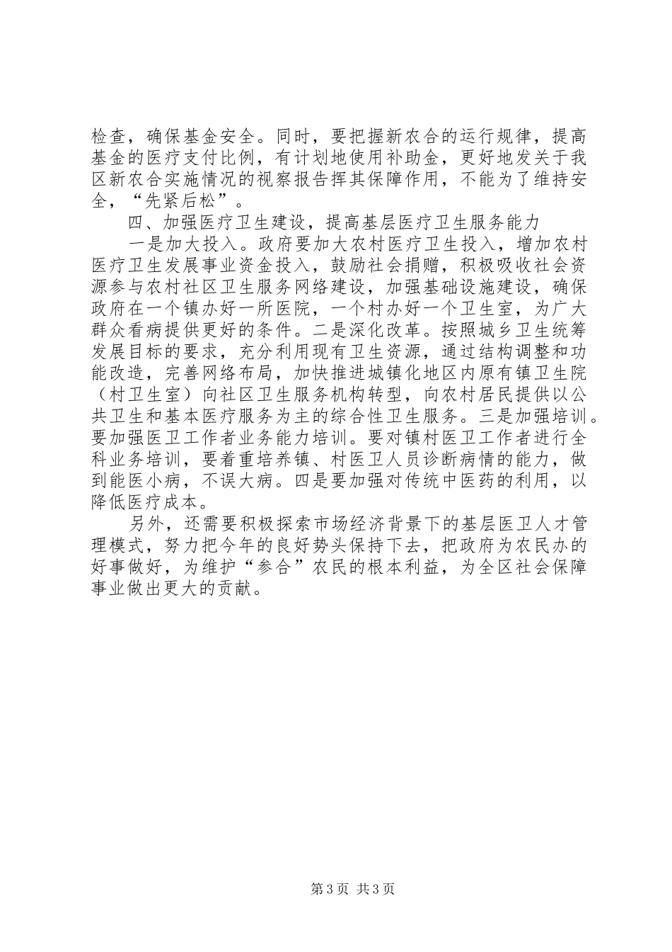 关于我区新农合实施情况的视察报告_第3页