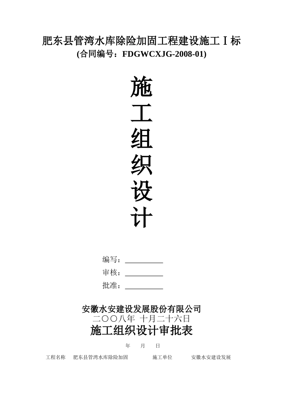 肥东水库施工组织设计(质量)及审批_第1页