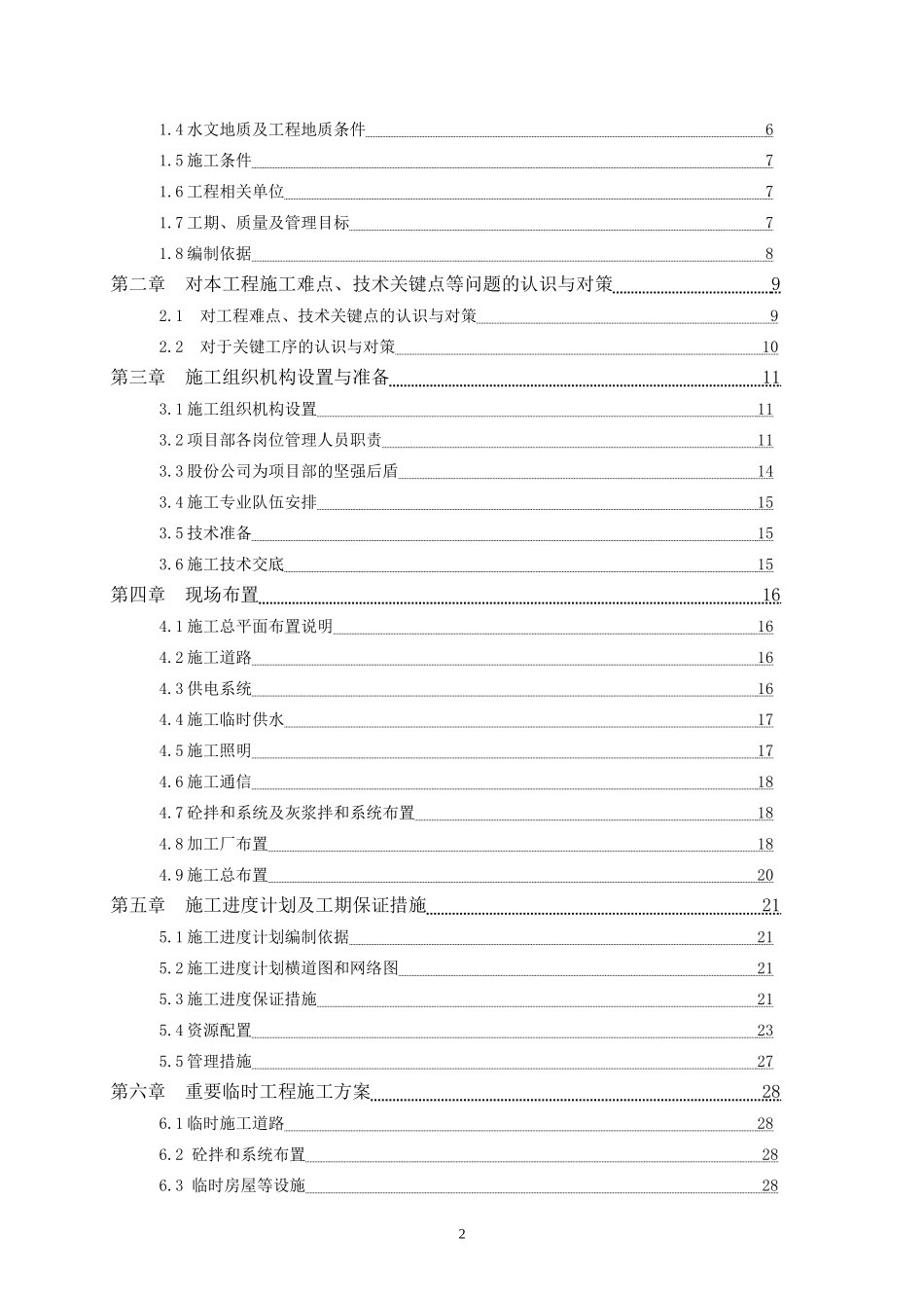 肥东水库施工组织设计(质量)及审批_第3页