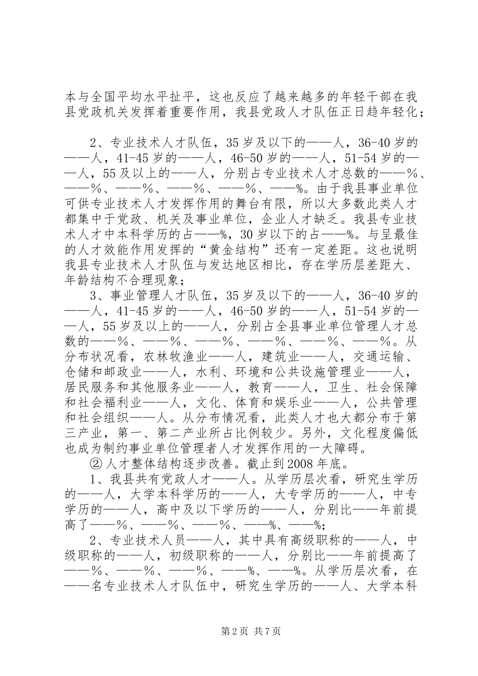 独家原创-县委政研室人才强县调研报告_第2页