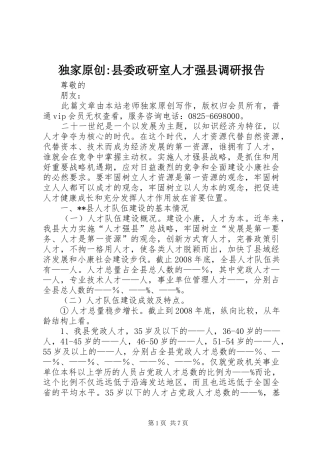 独家原创-县委政研室人才强县调研报告