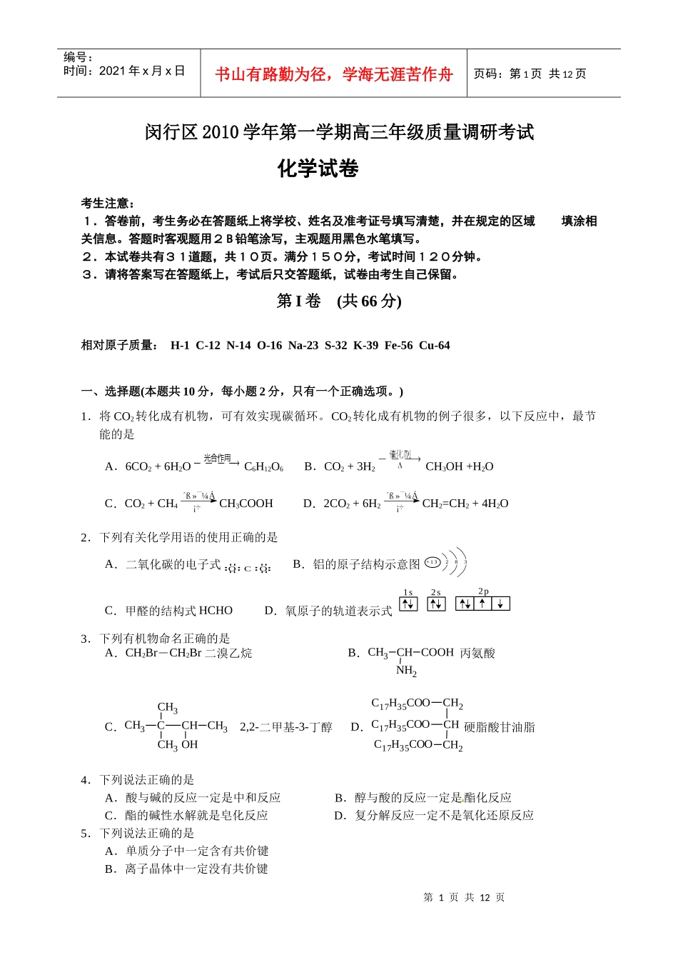 上海市闵行区届高三化学上学期质量监控考试(化学)_第1页