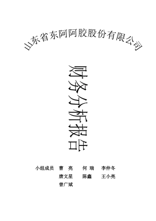山东东阿阿胶财务分析报告