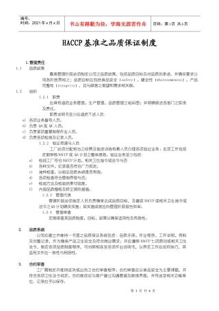 【HACCP基准之品质保证制度】