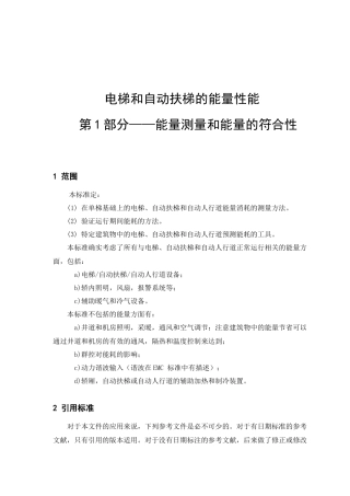 ISO电梯能效检测标准sun090520