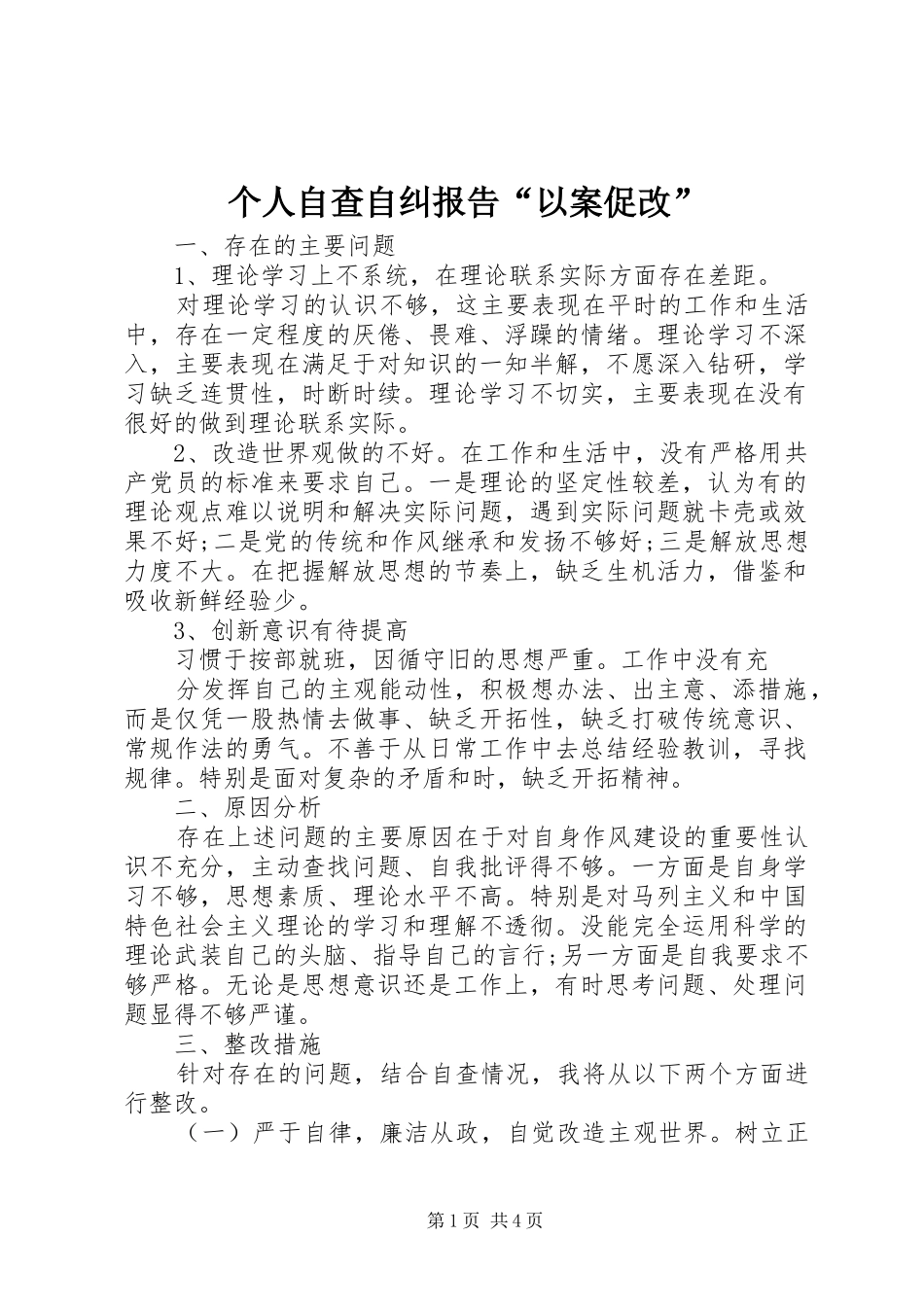 个人自查自纠报告“以案促改”_第1页