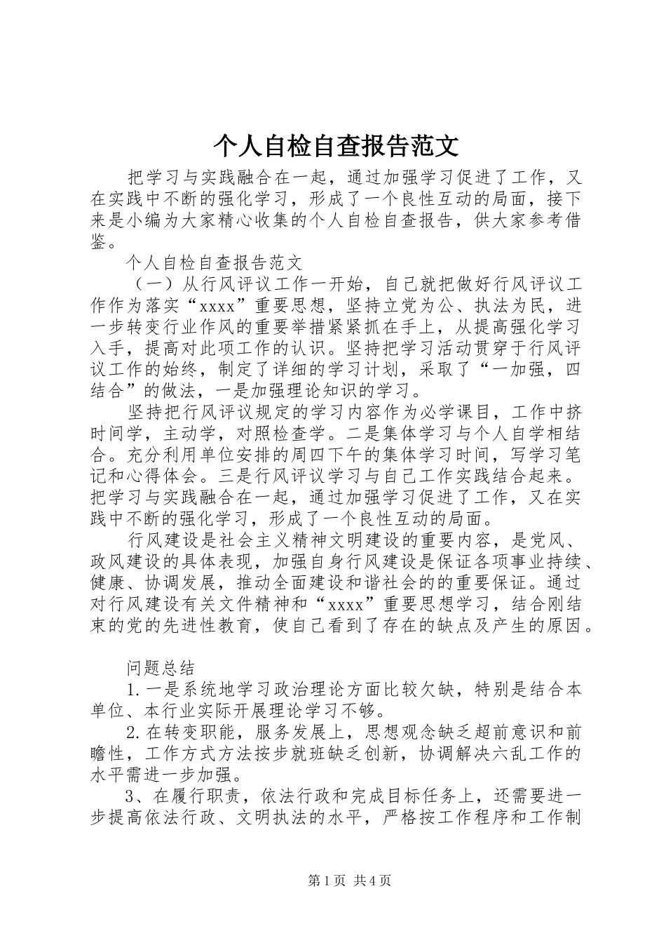 个人自检自查报告范文_第1页