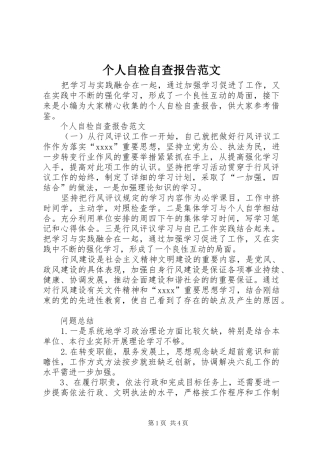 个人自检自查报告范文