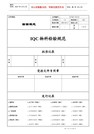 深圳某科技公司IQC物料检验规范--SLXYLJL