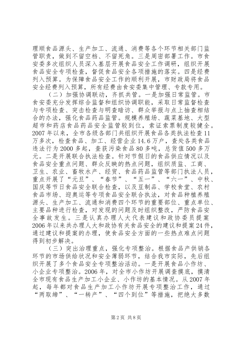 关于我市食品药品安全监管情况的调研报告_第2页
