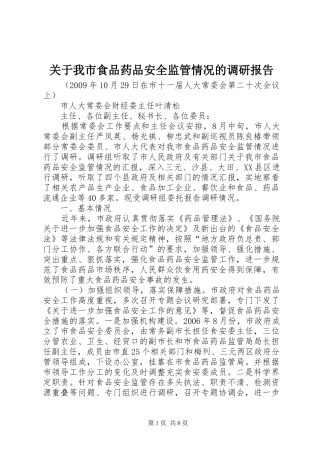 关于我市食品药品安全监管情况的调研报告